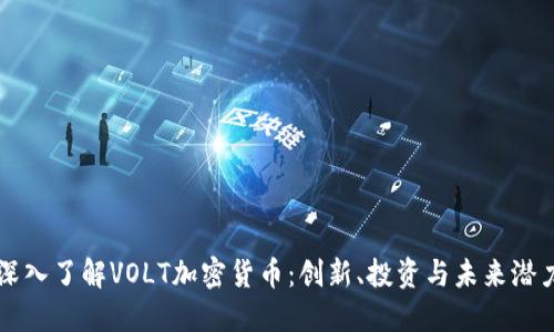 深入了解VOLT加密貨幣：創(chuàng)新、投資與未來潛力