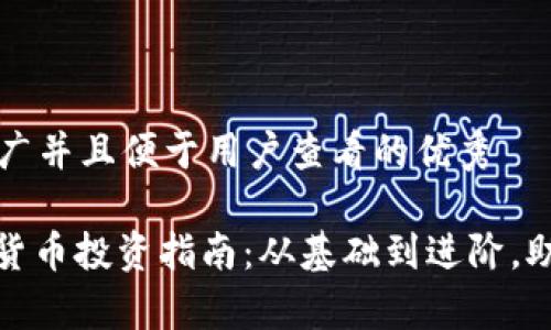 思考一個(gè)推廣并且便于用戶查看的優(yōu)秀

: 青島加密貨幣投資指南：從基礎(chǔ)到進(jìn)階，助您輕松入門