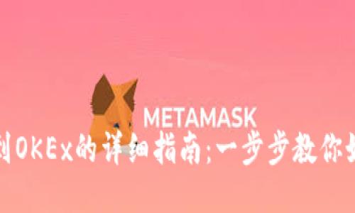 : TP錢包轉(zhuǎn)到OKEx的詳細指南：一步步教你如何安全操作