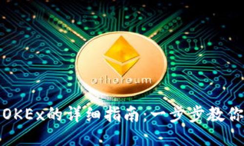 : TP錢包轉(zhuǎn)到OKEx的詳細指南：一步步教你如何安全操作