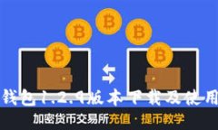 : TP錢包1.2.9版本下載及使用指南