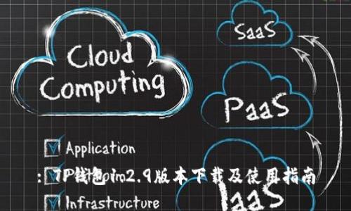 : TP錢包1.2.9版本下載及使用指南