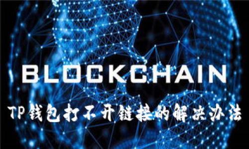 TP錢包打不開鏈接的解決辦法