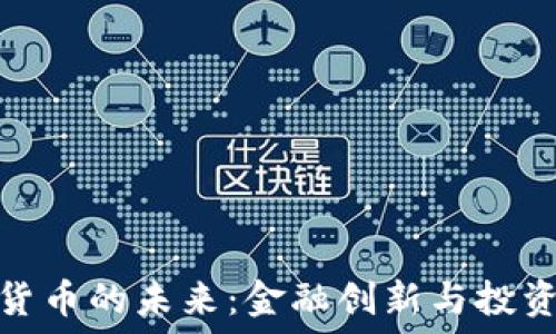   
加密貨幣的未來：金融創(chuàng)新與投資機會