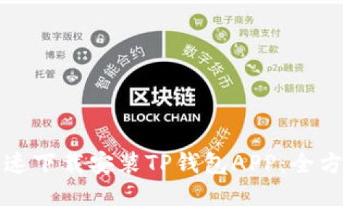 如何快速下載安裝TP錢包APP：全方位指南