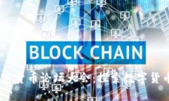 : 2023年加密貨幣論壇大會(huì)：探索數(shù)字貨幣未來的