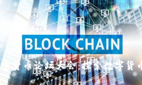 : 2023年加密貨幣論壇大會：探索數(shù)字貨幣未來的盛會