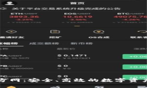 TP錢包官方網(wǎng)：安全、高效的數(shù)字資產(chǎn)管理工具
