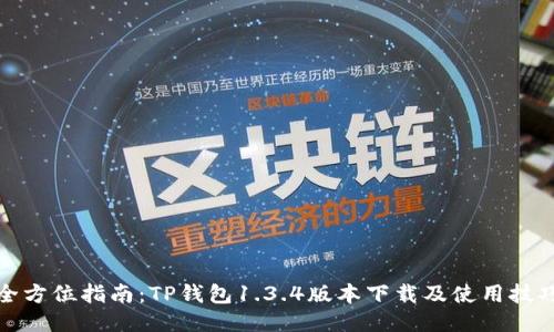 全方位指南：TP錢包1.3.4版本下載及使用技巧