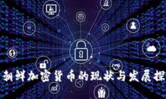 : 朝鮮加密貨幣的現(xiàn)狀與發(fā)展探索
