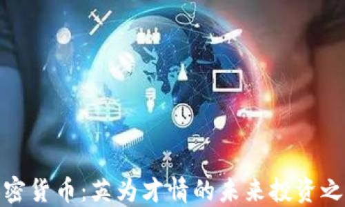 
加密貨幣：英為才情的未來投資之路