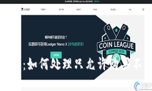 TP錢包幣交易指南：如何處理只允許購(gòu)買不允許售賣的問(wèn)題