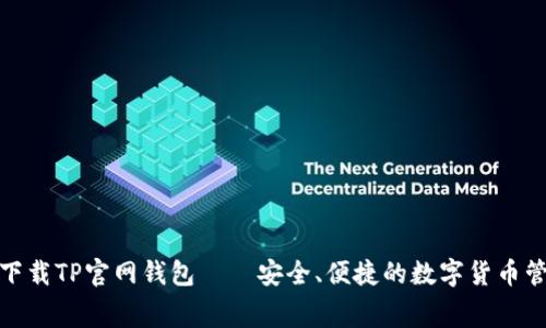 : 免費下載TP官網錢包——安全、便捷的數字貨幣管理工具