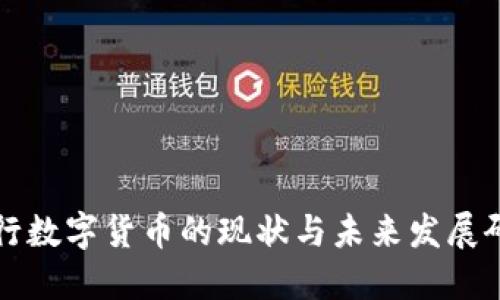 央行數(shù)字貨幣的現(xiàn)狀與未來發(fā)展研究
