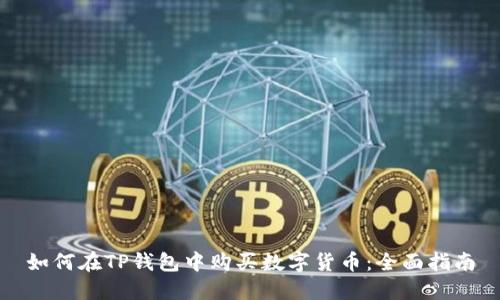 如何在TP錢包中購買數(shù)字貨幣：全面指南
