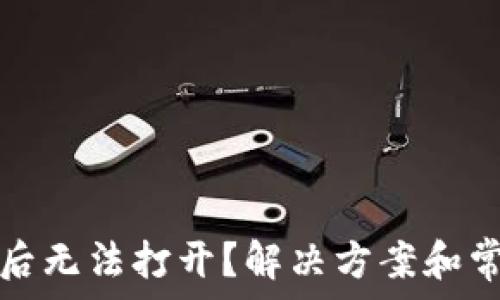   
tp錢包下載后無(wú)法打開？解決方案和常見問(wèn)題解答
