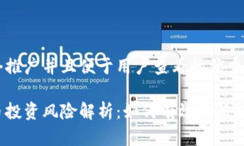 思考一個(gè)推廣并且便于用戶查看的優(yōu)秀

加密貨幣投資風(fēng)險(xiǎn)解析：如何有效降低損失風(fēng)險(xiǎn)？