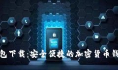 TP老錢包下載：安全便捷的加密貨幣錢包選擇