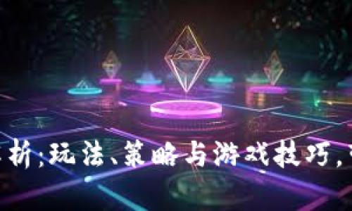 《TPTP游戲全解析：玩法、策略與游戲技巧，帶你走進(jìn)新世界