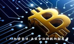 : AI加密貨幣：未來金融科技的顛覆者