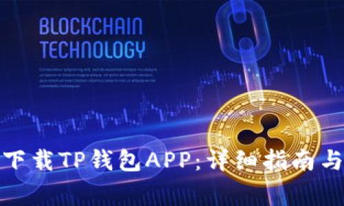 安卓用戶如何下載TP錢包APP：詳細指南與常見問題解答