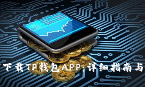 安卓用戶如何下載TP錢包APP：詳細指南與常見問題解答