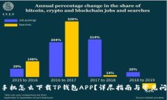 : 蘋果手機(jī)怎么下載TP錢包APP？詳盡指南與常見(jiàn)問(wèn)