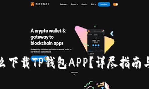 : 蘋果手機(jī)怎么下載TP錢包APP？詳盡指南與常見問題解答