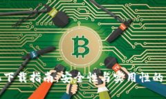 設(shè)計(jì)：tp錢包舊版手機(jī)下載指南：安全性與實(shí)用性