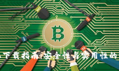 設(shè)計(jì)：
tp錢包舊版手機(jī)下載指南：安全性與實(shí)用性的一站式解決方案