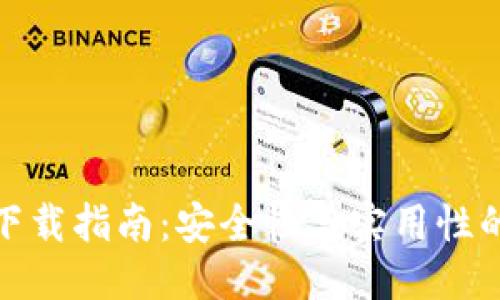 設(shè)計(jì)：
tp錢包舊版手機(jī)下載指南：安全性與實(shí)用性的一站式解決方案