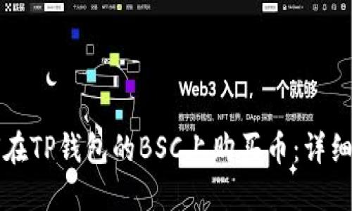 如何在TP錢包的BSC上購買幣：詳細(xì)指南