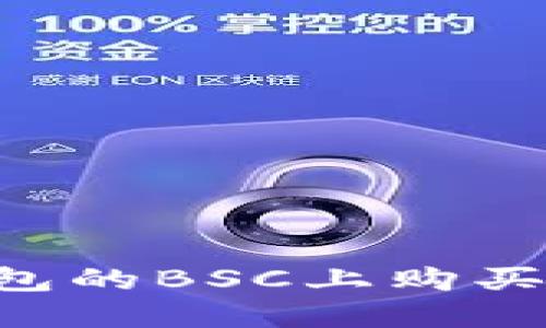如何在TP錢包的BSC上購買幣：詳細(xì)指南