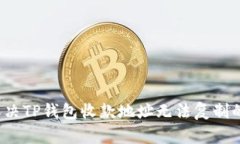 如何解決TP錢(qián)包收款地址無(wú)法復(fù)制的問(wèn)題？