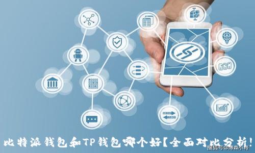   
比特派錢(qián)包和TP錢(qián)包哪個(gè)好？全面對(duì)比分析!