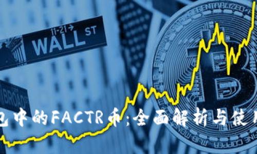 TP錢包中的FACTR幣：全面解析與使用指南