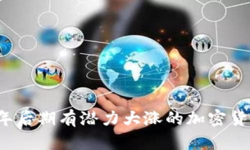 2023年后期有潛力大漲的加密貨幣解析