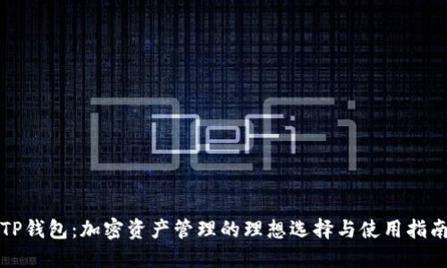 TP錢包：加密資產(chǎn)管理的理想選擇與使用指南
