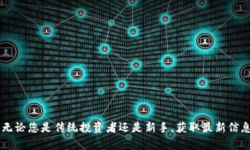 納斯達(dá)克加密貨幣最新動(dòng)態(tài)：投資者不可錯(cuò)過的信息
keywords納斯達(dá)克, 加密貨幣, 投資, 最新動(dòng)態(tài)/keywords

引言
隨著加密貨幣的逐步普及，許多傳統(tǒng)金融機(jī)構(gòu)和交易所開始關(guān)注這片新興市場(chǎng)。納斯達(dá)克，作為全球最大的電子證券交易市場(chǎng)之一，其動(dòng)態(tài)對(duì)投資者而言有著極為重要的影響。無論您是新手還是經(jīng)驗(yàn)豐富的投資者，了解納斯達(dá)克在加密貨幣領(lǐng)域的最新消息都顯得尤為重要。在本文中，我們將詳細(xì)探討納斯達(dá)克與加密貨幣的互動(dòng)、投資機(jī)會(huì)及風(fēng)險(xiǎn)、最新動(dòng)態(tài)和專家的見解等內(nèi)容。

一、納斯達(dá)克與加密貨幣的關(guān)系
納斯達(dá)克在加密貨幣市場(chǎng)中的角色逐漸顯現(xiàn)，其不僅是一個(gè)證券交易所，也在加密貨幣的交易及投資產(chǎn)品方面頗有建樹。從早期的比特幣投資基金的上市到后期的各種加密貨幣衍生品，納斯達(dá)克的參與讓加密貨幣逐漸走向主流，也使得更多的機(jī)構(gòu)投資者愿意進(jìn)入這一市場(chǎng)。

1.1 納斯達(dá)克的加密貨幣產(chǎn)品
納斯達(dá)克已推出多個(gè)與加密貨幣相關(guān)的金融產(chǎn)品，如比特幣ETFs（交易所交易基金），這些產(chǎn)品使得投資者能夠更輕松地接觸加密貨幣市場(chǎng)。相比較于直接購買加密貨幣，投資者通過這些集成產(chǎn)品可以更好地管理風(fēng)險(xiǎn)。

1.2 加密貨幣的安全性和監(jiān)管
納斯達(dá)克的加入提升了加密貨幣交易的安全性和透明度。納斯達(dá)克有著嚴(yán)格的監(jiān)管要求，這意味著通過其平臺(tái)交易的加密貨幣項(xiàng)目通常具有更高的可信度。此外，納斯達(dá)克也在與各國金融監(jiān)管機(jī)構(gòu)合作，以確保其加密貨幣相關(guān)產(chǎn)品的合法性。

二、近期納斯達(dá)克加密貨幣的最新動(dòng)態(tài)
納斯達(dá)克最近發(fā)布了一些關(guān)于加密貨幣的重要消息，這些消息可能會(huì)對(duì)市場(chǎng)產(chǎn)生重大影響。以下是一些關(guān)鍵動(dòng)態(tài)：

2.1 納斯達(dá)克推出加密貨幣指數(shù)
納斯達(dá)克近期推出了一項(xiàng)新的加密貨幣指數(shù)，旨在為投資者提供一個(gè)可靠的參考指標(biāo)。這個(gè)指數(shù)綜合了多種主流加密貨幣的價(jià)格和漲跌幅，使得投資者可以更直觀地了解整個(gè)市場(chǎng)的表現(xiàn)。這個(gè)創(chuàng)新的舉措將吸引更多的機(jī)構(gòu)投資者關(guān)注和參與加密市場(chǎng)。

2.2 與大型金融機(jī)構(gòu)的合作
近期，納斯達(dá)克與多家大型銀行和金融機(jī)構(gòu)達(dá)成了合作意向，共同研發(fā)新的加密貨幣產(chǎn)品。這些合作將進(jìn)一步推動(dòng)技術(shù)標(biāo)準(zhǔn)的制定與實(shí)施，為投資者提供更多高質(zhì)量的投資工具。

2.3 加密貨幣交易平臺(tái)的上線
針對(duì)日益增長(zhǎng)的加密貨幣交易需求，納斯達(dá)克正在開發(fā)一個(gè)全新的加密貨幣交易平臺(tái)。該平臺(tái)將為用戶提供更為便捷和安全的交易環(huán)境，預(yù)計(jì)將在不久的將來正式上線。

三、投資納斯達(dá)克加密貨幣的機(jī)會(huì)與風(fēng)險(xiǎn)
在了解了納斯達(dá)克的動(dòng)態(tài)后，投資者需要考慮相關(guān)的投資機(jī)會(huì)與風(fēng)險(xiǎn)。加密貨幣的波動(dòng)性和不確定性使得投資決策更加復(fù)雜，因此在進(jìn)入市場(chǎng)之前，充分了解這些因素是十分重要的。

3.1 投資機(jī)會(huì)分析
對(duì)投資者而言，納斯達(dá)克加密貨幣的投資機(jī)會(huì)主要體現(xiàn)在以下幾個(gè)方面：

ul
    li市場(chǎng)日益成熟：隨著更多金融機(jī)構(gòu)的參與，市場(chǎng)的結(jié)構(gòu)和機(jī)制會(huì)變得更加成熟，從而減少市場(chǎng)的投機(jī)因素。/li
    li多樣化投資產(chǎn)品：納斯達(dá)克提供的各種產(chǎn)品為投資者提供了多樣的投資選擇，投資者可以根據(jù)自己的風(fēng)險(xiǎn)偏好選擇合適的投資工具。/li
    li技術(shù)和基礎(chǔ)設(shè)施支持：納斯達(dá)克積累了豐富的金融市場(chǎng)經(jīng)驗(yàn)，其強(qiáng)大的技術(shù)支持會(huì)使得交易更加順暢，降低操作風(fēng)險(xiǎn)。/li
/ul

3.2 投資風(fēng)險(xiǎn)分析
雖然投資機(jī)會(huì)很多，但風(fēng)險(xiǎn)也不可忽視：

ul
    li市場(chǎng)波動(dòng)：加密貨幣市場(chǎng)的波動(dòng)性非常大，價(jià)格可能在短時(shí)間內(nèi)劇烈變化，因此投資者需具備較強(qiáng)的風(fēng)險(xiǎn)承受能力。/li
    li監(jiān)管風(fēng)險(xiǎn)：盡管納斯達(dá)克在推動(dòng)加密貨幣合法化方面采取了多種措施，但全球不同國家的監(jiān)管政策不一，可能影響后續(xù)投資的收益。/li
    li技術(shù)風(fēng)險(xiǎn)：加密貨幣的交易和存儲(chǔ)依賴于技術(shù)，黑客攻擊、系統(tǒng)故障等技術(shù)問題可能導(dǎo)致投資損失。/li
/ul

四、常見問題解答

4.1 加密貨幣投資適合哪些人群？
加密貨幣投資并不是適合所有人。通常而言，適合以下幾類人群：
首先，對(duì)于有一定投資經(jīng)驗(yàn)和市場(chǎng)知識(shí)的投資者，加密貨幣市場(chǎng)提供了多種投資機(jī)會(huì)，可以豐富其投資組合。
其次，對(duì)于希望通過高收益來彌補(bǔ)傳統(tǒng)投資低回報(bào)的投資者，加密貨幣無疑是一個(gè)值得關(guān)注的領(lǐng)域。然而，這類投資者也必須具備足夠的風(fēng)險(xiǎn)承受能力。
最后，對(duì)于年輕且愿意接受新事物的投資者，參與加密貨幣交易也能夠拓寬其視野和知識(shí)面。
然而，建議所有投資者在進(jìn)入加密市場(chǎng)前都做充分的調(diào)研，并根據(jù)自身的風(fēng)險(xiǎn)承受能力做出選擇。

4.2 納斯達(dá)克如何確保加密貨幣交易的安全性？
納斯達(dá)克對(duì)于加密貨幣交易的安全性有嚴(yán)格的要求和標(biāo)準(zhǔn)：
首先，納斯達(dá)克會(huì)對(duì)上市的加密貨幣項(xiàng)目進(jìn)行嚴(yán)格審查，包括其合規(guī)性、市場(chǎng)需求及技術(shù)基礎(chǔ)等，確保其具備合法性和可持續(xù)性。
其次，納斯達(dá)克采取先進(jìn)的技術(shù)手段保護(hù)用戶數(shù)據(jù)和交易安全，例如使用加密技術(shù)和多重認(rèn)證機(jī)制來降低被黑客攻擊的風(fēng)險(xiǎn)。
最后，納斯達(dá)克與各國金融監(jiān)管機(jī)構(gòu)保持溝通，積極參與行業(yè)標(biāo)準(zhǔn)的制定，努力提升加密貨幣交易的透明度和安全性。

4.3 投資納斯達(dá)克加密貨幣的最佳時(shí)機(jī)是什么？
找到最佳投資時(shí)機(jī)會(huì)對(duì)每個(gè)投資者至關(guān)重要。以下是一些建議：
第一，根據(jù)市場(chǎng)走勢(shì)分析，投資者需密切關(guān)注市場(chǎng)動(dòng)態(tài)，特別是在納斯達(dá)克發(fā)布新產(chǎn)品或與金融機(jī)構(gòu)達(dá)成合作的時(shí)期。
第二，投資者需要關(guān)注加密貨幣的整體趨勢(shì)。例如，當(dāng)比特幣等主流加密貨幣價(jià)格上漲時(shí)，通常會(huì)帶動(dòng)市場(chǎng)整體上升。
第三，看重長(zhǎng)期投資的投資者，可以選擇在市場(chǎng)相對(duì)低迷時(shí)逐步建倉，降低投資成本。
總之，投資應(yīng)結(jié)合個(gè)人的風(fēng)險(xiǎn)偏好、市場(chǎng)走勢(shì)及信息來源謹(jǐn)慎決策。

4.4 如何選擇合適的加密貨幣進(jìn)行投資？
選擇合適的加密貨幣進(jìn)行投資需要關(guān)注以下幾個(gè)要素：
首先，了解項(xiàng)目背景和團(tuán)隊(duì)能力是十分重要的。看項(xiàng)目是否有一個(gè)強(qiáng)大的技術(shù)團(tuán)隊(duì)和清晰的商業(yè)計(jì)劃。
其次，觀察市場(chǎng)需求和應(yīng)用場(chǎng)景，選擇那些在實(shí)際應(yīng)用中有潛力的加密貨幣。
最后，建議投資者密切關(guān)注全球 crypto 監(jiān)管動(dòng)態(tài)和市場(chǎng)情緒，避免因信息不對(duì)稱而造成的損失。

結(jié)論
納斯達(dá)克在加密貨幣市場(chǎng)的參與不僅為市場(chǎng)帶來了巨大的機(jī)會(huì)，也為投資者提供了更多的選擇與保障。隨著技術(shù)的進(jìn)步和市場(chǎng)的成熟，加密貨幣的投資前景依然廣闊。無論您是傳統(tǒng)投資者還是新手，獲取最新信息和動(dòng)態(tài)都是您制定投資策略的關(guān)鍵。
