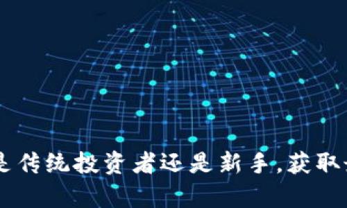 納斯達(dá)克加密貨幣最新動(dòng)態(tài)：投資者不可錯(cuò)過的信息
keywords納斯達(dá)克, 加密貨幣, 投資, 最新動(dòng)態(tài)/keywords

引言
隨著加密貨幣的逐步普及，許多傳統(tǒng)金融機(jī)構(gòu)和交易所開始關(guān)注這片新興市場(chǎng)。納斯達(dá)克，作為全球最大的電子證券交易市場(chǎng)之一，其動(dòng)態(tài)對(duì)投資者而言有著極為重要的影響。無論您是新手還是經(jīng)驗(yàn)豐富的投資者，了解納斯達(dá)克在加密貨幣領(lǐng)域的最新消息都顯得尤為重要。在本文中，我們將詳細(xì)探討納斯達(dá)克與加密貨幣的互動(dòng)、投資機(jī)會(huì)及風(fēng)險(xiǎn)、最新動(dòng)態(tài)和專家的見解等內(nèi)容。

一、納斯達(dá)克與加密貨幣的關(guān)系
納斯達(dá)克在加密貨幣市場(chǎng)中的角色逐漸顯現(xiàn)，其不僅是一個(gè)證券交易所，也在加密貨幣的交易及投資產(chǎn)品方面頗有建樹。從早期的比特幣投資基金的上市到后期的各種加密貨幣衍生品，納斯達(dá)克的參與讓加密貨幣逐漸走向主流，也使得更多的機(jī)構(gòu)投資者愿意進(jìn)入這一市場(chǎng)。

1.1 納斯達(dá)克的加密貨幣產(chǎn)品
納斯達(dá)克已推出多個(gè)與加密貨幣相關(guān)的金融產(chǎn)品，如比特幣ETFs（交易所交易基金），這些產(chǎn)品使得投資者能夠更輕松地接觸加密貨幣市場(chǎng)。相比較于直接購買加密貨幣，投資者通過這些集成產(chǎn)品可以更好地管理風(fēng)險(xiǎn)。

1.2 加密貨幣的安全性和監(jiān)管
納斯達(dá)克的加入提升了加密貨幣交易的安全性和透明度。納斯達(dá)克有著嚴(yán)格的監(jiān)管要求，這意味著通過其平臺(tái)交易的加密貨幣項(xiàng)目通常具有更高的可信度。此外，納斯達(dá)克也在與各國金融監(jiān)管機(jī)構(gòu)合作，以確保其加密貨幣相關(guān)產(chǎn)品的合法性。

二、近期納斯達(dá)克加密貨幣的最新動(dòng)態(tài)
納斯達(dá)克最近發(fā)布了一些關(guān)于加密貨幣的重要消息，這些消息可能會(huì)對(duì)市場(chǎng)產(chǎn)生重大影響。以下是一些關(guān)鍵動(dòng)態(tài)：

2.1 納斯達(dá)克推出加密貨幣指數(shù)
納斯達(dá)克近期推出了一項(xiàng)新的加密貨幣指數(shù)，旨在為投資者提供一個(gè)可靠的參考指標(biāo)。這個(gè)指數(shù)綜合了多種主流加密貨幣的價(jià)格和漲跌幅，使得投資者可以更直觀地了解整個(gè)市場(chǎng)的表現(xiàn)。這個(gè)創(chuàng)新的舉措將吸引更多的機(jī)構(gòu)投資者關(guān)注和參與加密市場(chǎng)。

2.2 與大型金融機(jī)構(gòu)的合作
近期，納斯達(dá)克與多家大型銀行和金融機(jī)構(gòu)達(dá)成了合作意向，共同研發(fā)新的加密貨幣產(chǎn)品。這些合作將進(jìn)一步推動(dòng)技術(shù)標(biāo)準(zhǔn)的制定與實(shí)施，為投資者提供更多高質(zhì)量的投資工具。

2.3 加密貨幣交易平臺(tái)的上線
針對(duì)日益增長(zhǎng)的加密貨幣交易需求，納斯達(dá)克正在開發(fā)一個(gè)全新的加密貨幣交易平臺(tái)。該平臺(tái)將為用戶提供更為便捷和安全的交易環(huán)境，預(yù)計(jì)將在不久的將來正式上線。

三、投資納斯達(dá)克加密貨幣的機(jī)會(huì)與風(fēng)險(xiǎn)
在了解了納斯達(dá)克的動(dòng)態(tài)后，投資者需要考慮相關(guān)的投資機(jī)會(huì)與風(fēng)險(xiǎn)。加密貨幣的波動(dòng)性和不確定性使得投資決策更加復(fù)雜，因此在進(jìn)入市場(chǎng)之前，充分了解這些因素是十分重要的。

3.1 投資機(jī)會(huì)分析
對(duì)投資者而言，納斯達(dá)克加密貨幣的投資機(jī)會(huì)主要體現(xiàn)在以下幾個(gè)方面：

ul
    li市場(chǎng)日益成熟：隨著更多金融機(jī)構(gòu)的參與，市場(chǎng)的結(jié)構(gòu)和機(jī)制會(huì)變得更加成熟，從而減少市場(chǎng)的投機(jī)因素。/li
    li多樣化投資產(chǎn)品：納斯達(dá)克提供的各種產(chǎn)品為投資者提供了多樣的投資選擇，投資者可以根據(jù)自己的風(fēng)險(xiǎn)偏好選擇合適的投資工具。/li
    li技術(shù)和基礎(chǔ)設(shè)施支持：納斯達(dá)克積累了豐富的金融市場(chǎng)經(jīng)驗(yàn)，其強(qiáng)大的技術(shù)支持會(huì)使得交易更加順暢，降低操作風(fēng)險(xiǎn)。/li
/ul

3.2 投資風(fēng)險(xiǎn)分析
雖然投資機(jī)會(huì)很多，但風(fēng)險(xiǎn)也不可忽視：

ul
    li市場(chǎng)波動(dòng)：加密貨幣市場(chǎng)的波動(dòng)性非常大，價(jià)格可能在短時(shí)間內(nèi)劇烈變化，因此投資者需具備較強(qiáng)的風(fēng)險(xiǎn)承受能力。/li
    li監(jiān)管風(fēng)險(xiǎn)：盡管納斯達(dá)克在推動(dòng)加密貨幣合法化方面采取了多種措施，但全球不同國家的監(jiān)管政策不一，可能影響后續(xù)投資的收益。/li
    li技術(shù)風(fēng)險(xiǎn)：加密貨幣的交易和存儲(chǔ)依賴于技術(shù)，黑客攻擊、系統(tǒng)故障等技術(shù)問題可能導(dǎo)致投資損失。/li
/ul

四、常見問題解答

4.1 加密貨幣投資適合哪些人群？
加密貨幣投資并不是適合所有人。通常而言，適合以下幾類人群：
首先，對(duì)于有一定投資經(jīng)驗(yàn)和市場(chǎng)知識(shí)的投資者，加密貨幣市場(chǎng)提供了多種投資機(jī)會(huì)，可以豐富其投資組合。
其次，對(duì)于希望通過高收益來彌補(bǔ)傳統(tǒng)投資低回報(bào)的投資者，加密貨幣無疑是一個(gè)值得關(guān)注的領(lǐng)域。然而，這類投資者也必須具備足夠的風(fēng)險(xiǎn)承受能力。
最后，對(duì)于年輕且愿意接受新事物的投資者，參與加密貨幣交易也能夠拓寬其視野和知識(shí)面。
然而，建議所有投資者在進(jìn)入加密市場(chǎng)前都做充分的調(diào)研，并根據(jù)自身的風(fēng)險(xiǎn)承受能力做出選擇。

4.2 納斯達(dá)克如何確保加密貨幣交易的安全性？
納斯達(dá)克對(duì)于加密貨幣交易的安全性有嚴(yán)格的要求和標(biāo)準(zhǔn)：
首先，納斯達(dá)克會(huì)對(duì)上市的加密貨幣項(xiàng)目進(jìn)行嚴(yán)格審查，包括其合規(guī)性、市場(chǎng)需求及技術(shù)基礎(chǔ)等，確保其具備合法性和可持續(xù)性。
其次，納斯達(dá)克采取先進(jìn)的技術(shù)手段保護(hù)用戶數(shù)據(jù)和交易安全，例如使用加密技術(shù)和多重認(rèn)證機(jī)制來降低被黑客攻擊的風(fēng)險(xiǎn)。
最后，納斯達(dá)克與各國金融監(jiān)管機(jī)構(gòu)保持溝通，積極參與行業(yè)標(biāo)準(zhǔn)的制定，努力提升加密貨幣交易的透明度和安全性。

4.3 投資納斯達(dá)克加密貨幣的最佳時(shí)機(jī)是什么？
找到最佳投資時(shí)機(jī)會(huì)對(duì)每個(gè)投資者至關(guān)重要。以下是一些建議：
第一，根據(jù)市場(chǎng)走勢(shì)分析，投資者需密切關(guān)注市場(chǎng)動(dòng)態(tài)，特別是在納斯達(dá)克發(fā)布新產(chǎn)品或與金融機(jī)構(gòu)達(dá)成合作的時(shí)期。
第二，投資者需要關(guān)注加密貨幣的整體趨勢(shì)。例如，當(dāng)比特幣等主流加密貨幣價(jià)格上漲時(shí)，通常會(huì)帶動(dòng)市場(chǎng)整體上升。
第三，看重長(zhǎng)期投資的投資者，可以選擇在市場(chǎng)相對(duì)低迷時(shí)逐步建倉，降低投資成本。
總之，投資應(yīng)結(jié)合個(gè)人的風(fēng)險(xiǎn)偏好、市場(chǎng)走勢(shì)及信息來源謹(jǐn)慎決策。

4.4 如何選擇合適的加密貨幣進(jìn)行投資？
選擇合適的加密貨幣進(jìn)行投資需要關(guān)注以下幾個(gè)要素：
首先，了解項(xiàng)目背景和團(tuán)隊(duì)能力是十分重要的?？错?xiàng)目是否有一個(gè)強(qiáng)大的技術(shù)團(tuán)隊(duì)和清晰的商業(yè)計(jì)劃。
其次，觀察市場(chǎng)需求和應(yīng)用場(chǎng)景，選擇那些在實(shí)際應(yīng)用中有潛力的加密貨幣。
最后，建議投資者密切關(guān)注全球 crypto 監(jiān)管動(dòng)態(tài)和市場(chǎng)情緒，避免因信息不對(duì)稱而造成的損失。

結(jié)論
納斯達(dá)克在加密貨幣市場(chǎng)的參與不僅為市場(chǎng)帶來了巨大的機(jī)會(huì)，也為投資者提供了更多的選擇與保障。隨著技術(shù)的進(jìn)步和市場(chǎng)的成熟，加密貨幣的投資前景依然廣闊。無論您是傳統(tǒng)投資者還是新手，獲取最新信息和動(dòng)態(tài)都是您制定投資策略的關(guān)鍵。
