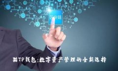 貓TP錢(qián)包：數(shù)字資產(chǎn)管理的全新選擇