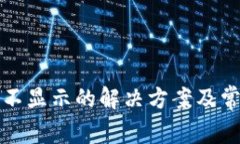 tp錢(qián)包余額不顯示的解決方案及常見(jiàn)問(wèn)題解析
