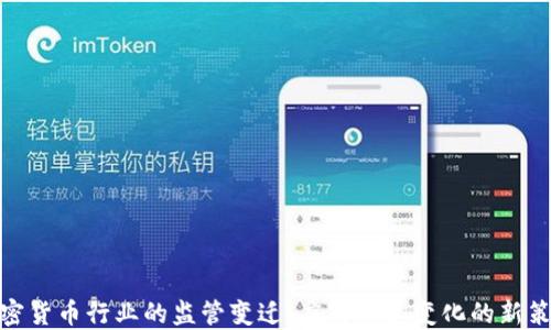 
加密貨幣行業(yè)的監(jiān)管變遷：應(yīng)對(duì)快速變化的新策略