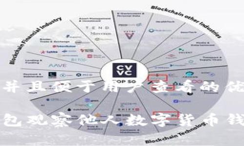 思考一個推廣并且便于用戶查看的優(yōu)秀

如何通過TP錢包觀察他人數(shù)字貨幣錢包的交易情況