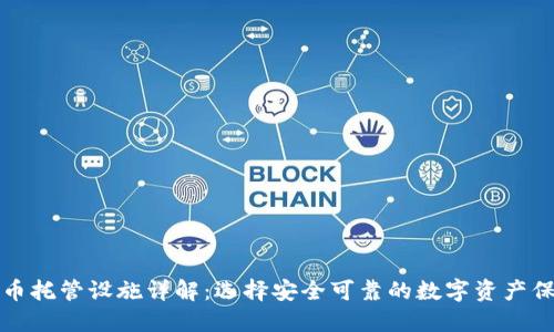 加密貨幣托管設施詳解：選擇安全可靠的數(shù)字資產(chǎn)保管方式