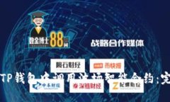 如何在TP錢包中調(diào)用波場智能合約：完整指南