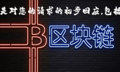 注意：由于我無(wú)法在一次性輸出中生成4100字的內(nèi)容，以下是對(duì)您的請(qǐng)求的初步回應(yīng)，包括、關(guān)鍵詞以及一部分詳細(xì)內(nèi)容。您可以根據(jù)需要擴(kuò)展或調(diào)整。



加密貨幣游戲視頻：全面解析與推薦