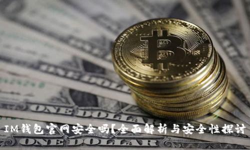 IM錢包官網(wǎng)安全嗎？全面解析與安全性探討