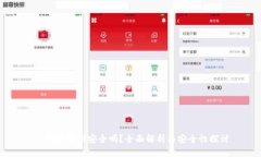 IM錢包官網(wǎng)安全嗎？全面解析與安全性探討