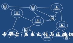 解密Uber加密貨幣平臺(tái)：未來出行與區(qū)塊鏈技術(shù)的